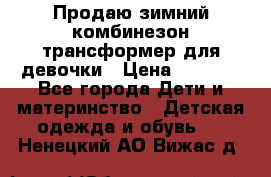 Продаю зимний комбинезон трансформер для девочки › Цена ­ 1 000 - Все города Дети и материнство » Детская одежда и обувь   . Ненецкий АО,Вижас д.